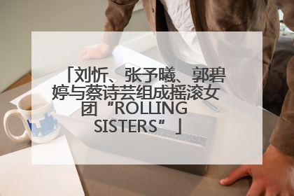 刘忻、张予曦、郭碧婷与蔡诗芸组成摇滚女团“ROLLING SISTERS”